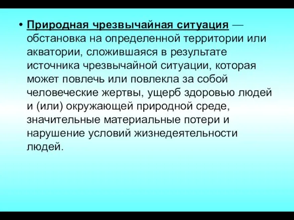 Природная чрезвычайная ситуация — обстановка на определенной территории или акватории, сложившаяся