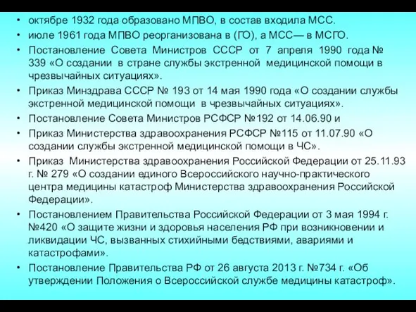 октябре 1932 года образовано МПВО, в состав входила МСС. июле 1961