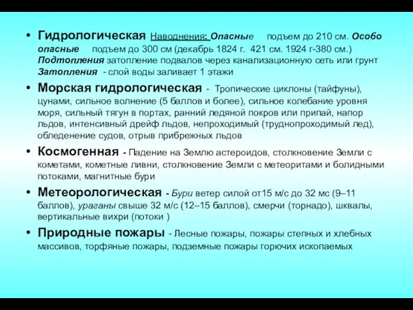 Гидрологическая Наводнения: Опасные подъем до 210 см. Особо опасные подъем до