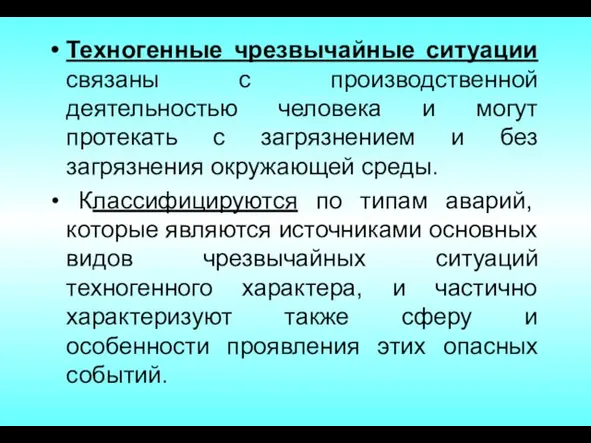 Техногенные чрезвычайные ситуации связаны с производственной деятельностью человека и могут протекать