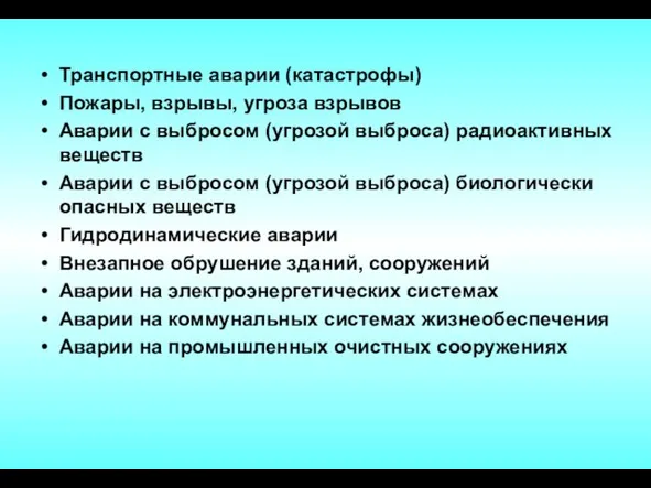 Транспортные аварии (катастрофы) Пожары, взрывы, угроза взрывов Аварии с выбросом (угрозой