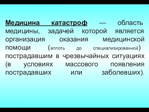 Медицина катастроф — область медицины, задачей которой является организация оказания медицинской