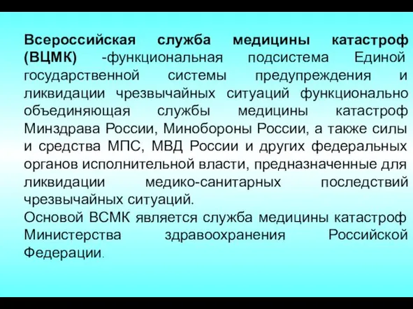 Всероссийская служба медицины катастроф (ВЦМК) -функциональная подсистема Единой государственной системы предупреждения