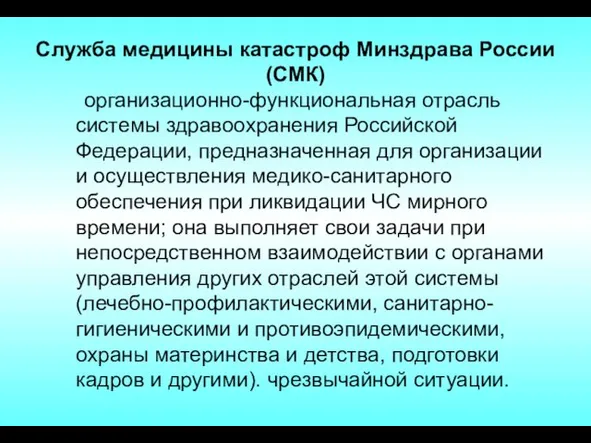 Служба медицины катастроф Минздрава России (СМК) организационно-функциональная отрасль системы здравоохранения Российской