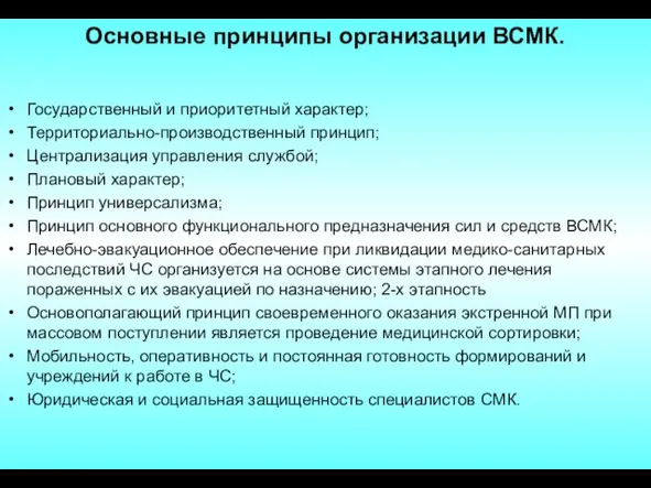 Основные принципы организации ВСМК. Государственный и приоритетный характер; Территориально-производственный принцип; Централизация