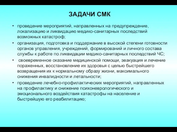 проведение мероприятий, направленных на предупреждение, локализацию и ликвидацию медико-санитарных последствий возможных