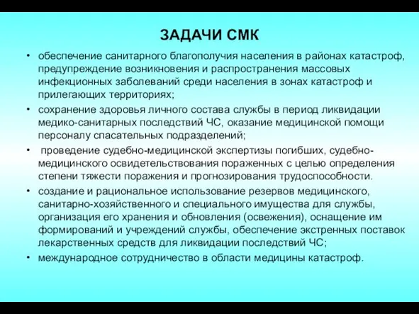 ЗАДАЧИ СМК обеспечение санитарного благополучия населения в районах катастроф, предупреждение возникновения