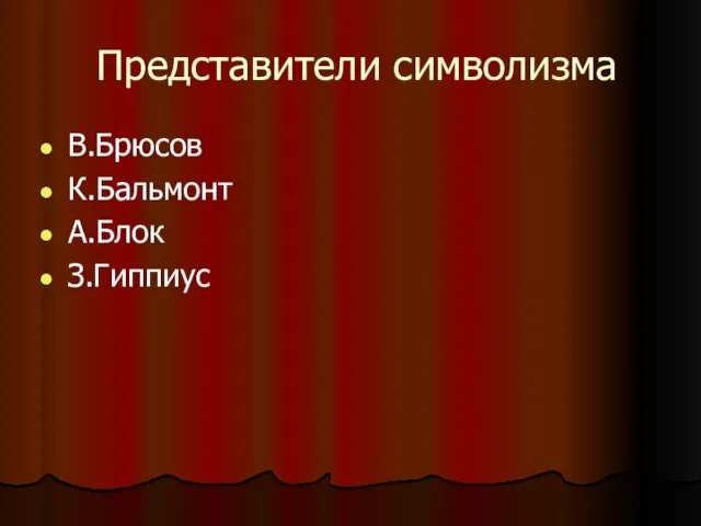 Представители символизма В.Брюсов К.Бальмонт А.Блок З.Гиппиус