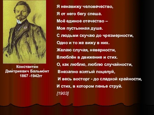Константи́н Дми́триевич Бальмо́нт 1867 -1942гг Я ненавижу человечество, Я от него