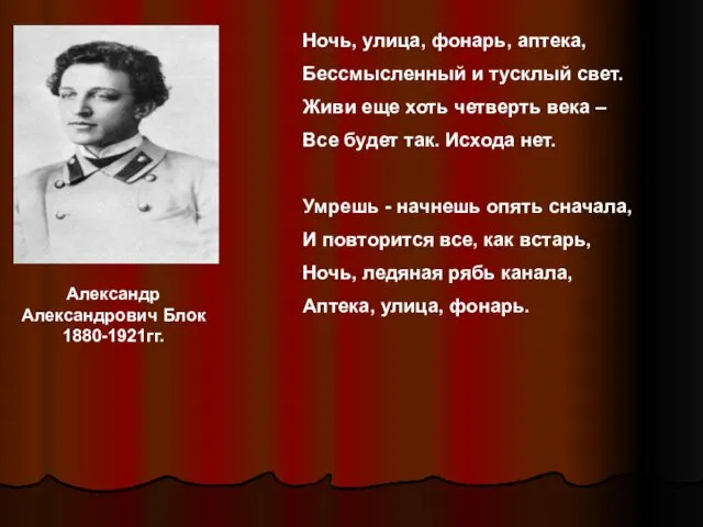 Александр Александрович Блок 1880-1921гг. Ночь, улица, фонарь, аптека, Бессмысленный и тусклый