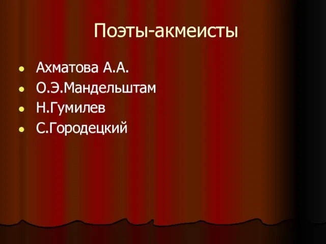 Поэты-акмеисты Ахматова А.А. О.Э.Мандельштам Н.Гумилев С.Городецкий