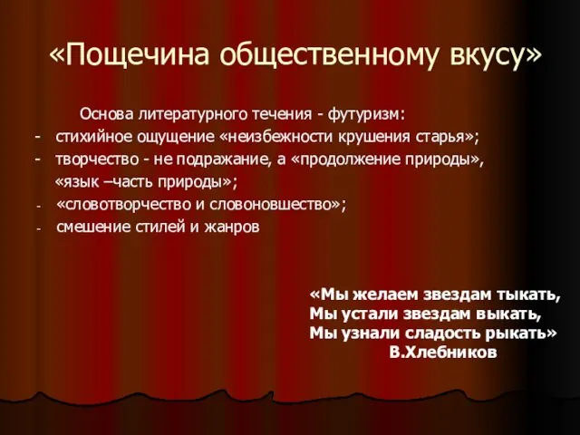 «Пощечина общественному вкусу» Основа литературного течения - футуризм: - стихийное ощущение