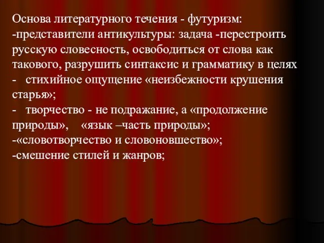 Основа литературного течения - футуризм: -представители антикультуры: задача -перестроить русскую словесность,