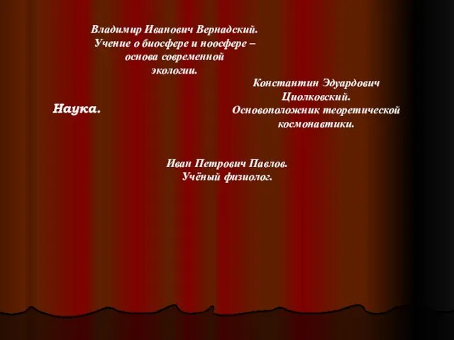 Владимир Иванович Вернадский. Учение о биосфере и ноосфере – основа современной