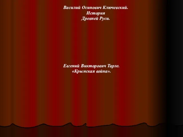 Василий Осипович Ключевский. История Древней Руси. Евгений Викторович Тарле. «Крымская война».