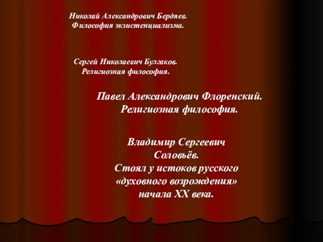 Николай Александрович Бердяев. Философия экзистенциализмa. Сергей Николаевич Булгаков. Религиозная философия. Павел