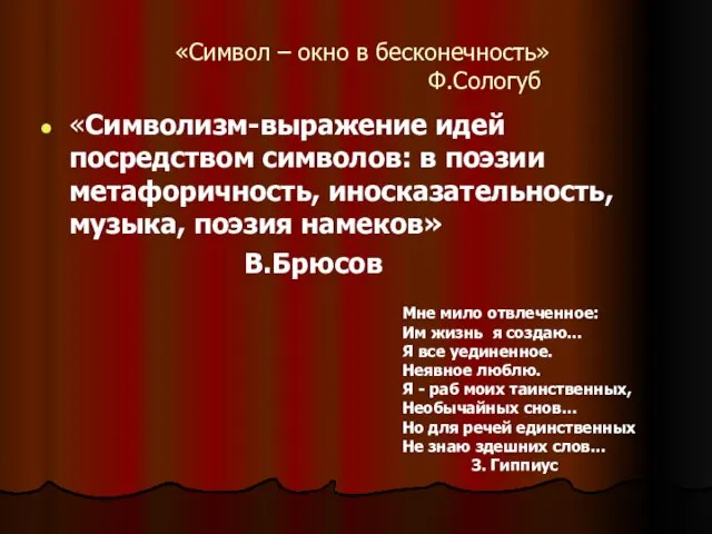 «Символ – окно в бесконечность» Ф.Сологуб «Символизм-выражение идей посредством символов: в