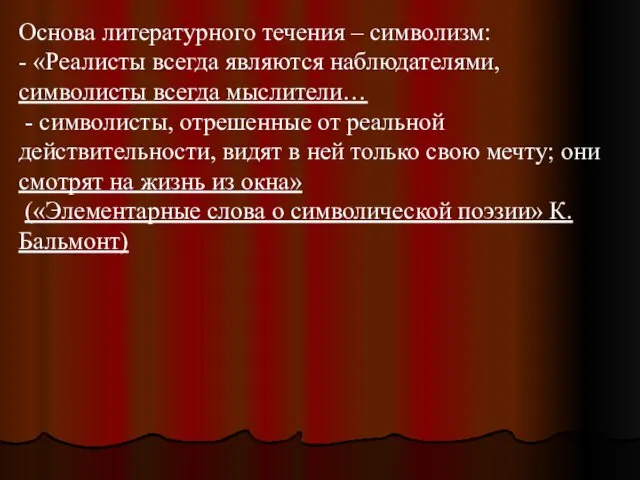 Основа литературного течения – символизм: - «Реалисты всегда являются наблюдателями, символисты