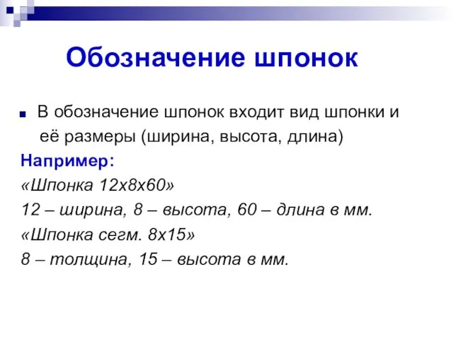 Обозначение шпонок В обозначение шпонок входит вид шпонки и её размеры