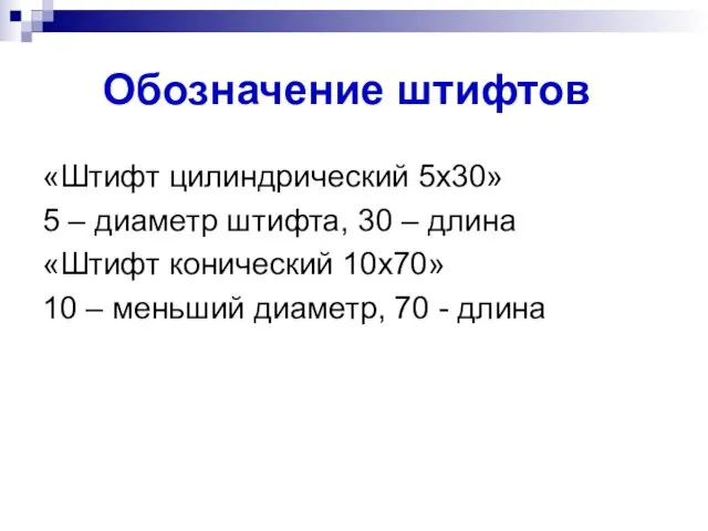 Обозначение штифтов «Штифт цилиндрический 5х30» 5 – диаметр штифта, 30 –