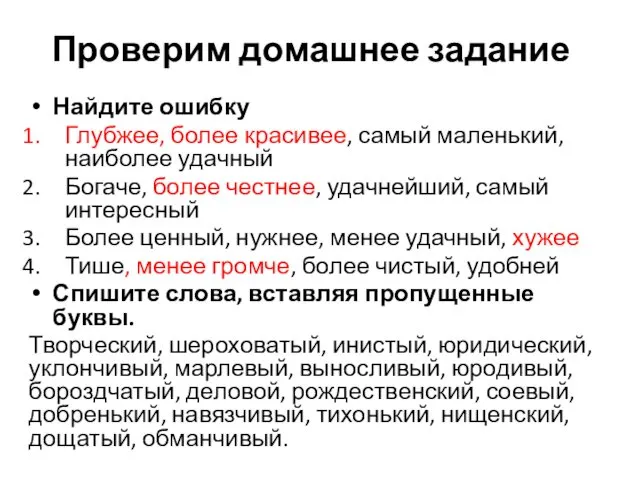 Проверим домашнее задание Найдите ошибку Глубжее, более красивее, самый маленький, наиболее