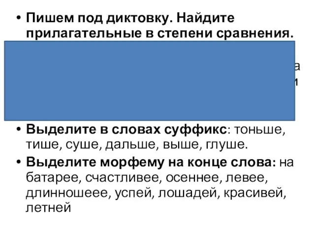 Пишем под диктовку. Найдите прилагательные в степени сравнения. Даже цветы на