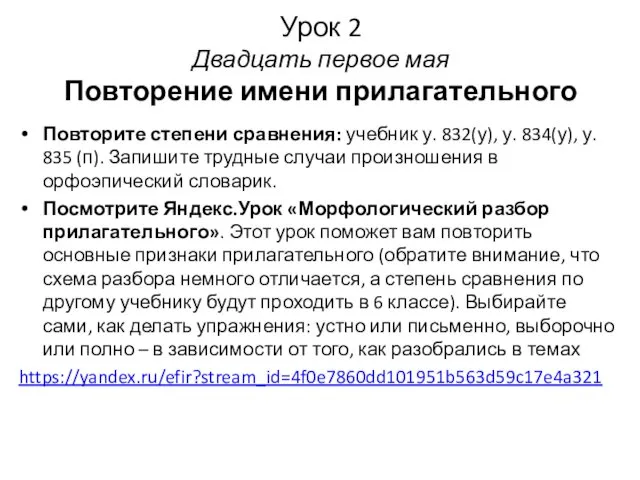 Урок 2 Двадцать первое мая Повторение имени прилагательного Повторите степени сравнения: