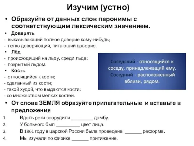 Изучим (устно) Образуйте от данных слов паронимы с соответствующим лексическим значением.