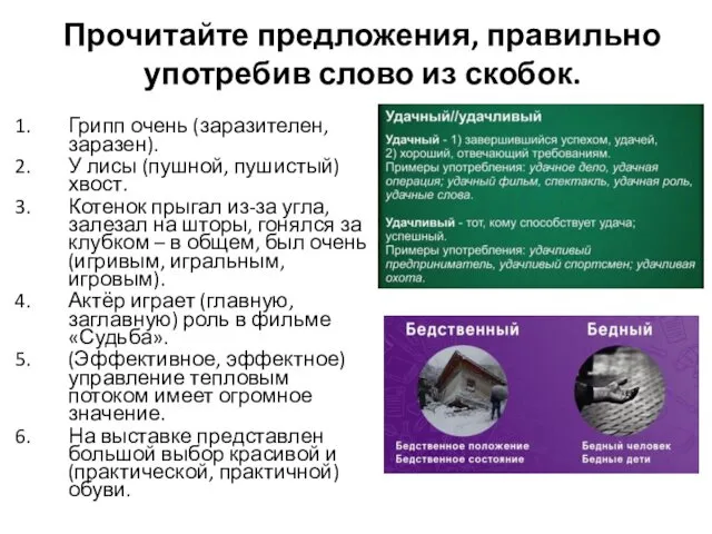 Прочитайте предложения, правильно употребив слово из скобок. Грипп очень (заразителен, заразен).