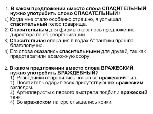 1. В каком предложении вместо слова СПАСИТЕЛЬНЫЙ нужно употребить слово СПАСАТЕЛЬНЫЙ?