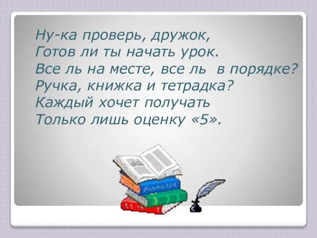 Ну-ка проверь, дружок, Готов ли ты начать урок. Все ль на