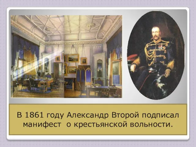 Синий кабинет Александра II в королевском дворце. В этом кабинете он