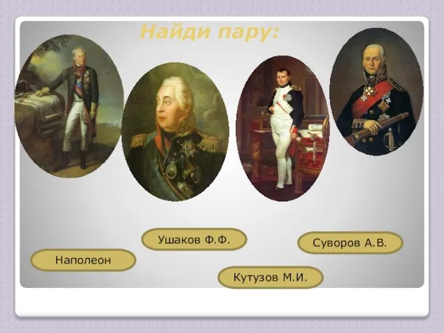 Найди пару: Ушаков Ф.Ф. Наполеон Кутузов М.И. Суворов А.В.