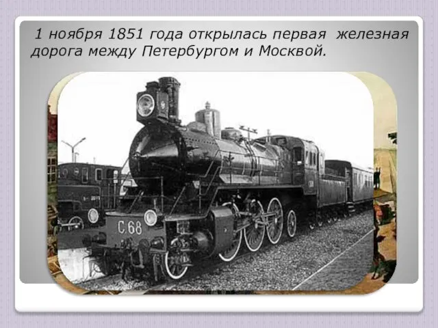 1 ноября 1851 года открылась первая железная дорога между Петербургом и Москвой.