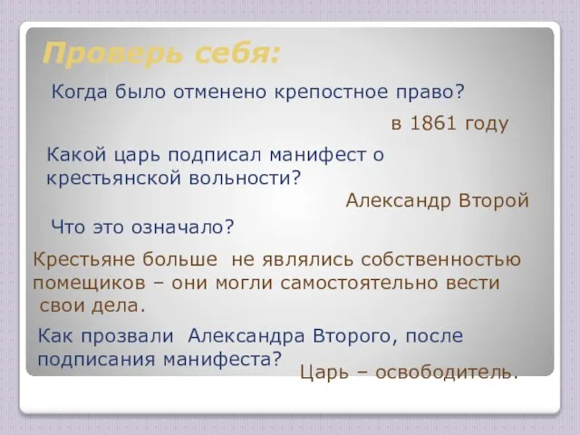 Проверь себя: Когда было отменено крепостное право? в 1861 году Какой