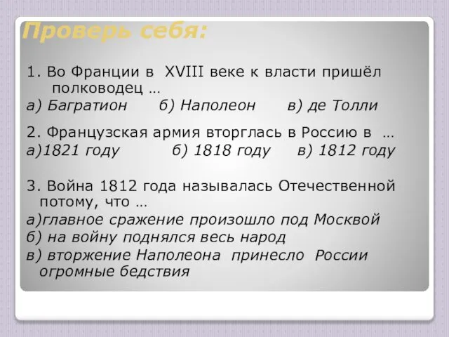 Проверь себя: 1. Во Франции в ХVIII веке к власти пришёл