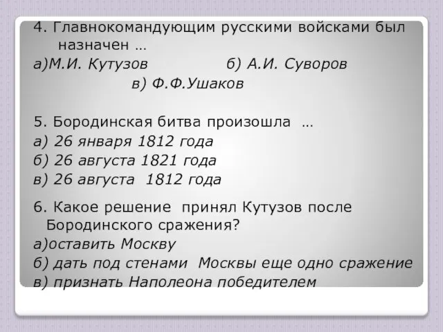 4. Главнокомандующим русскими войсками был назначен … а)М.И. Кутузов б) А.И.