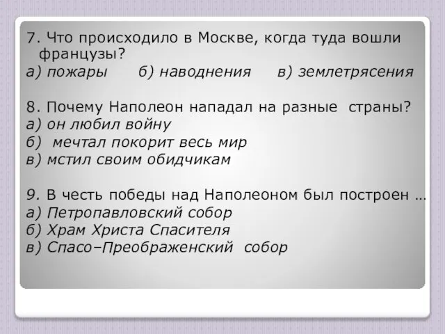 7. Что происходило в Москве, когда туда вошли французы? а) пожары