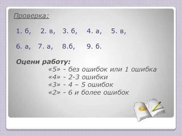 Проверка: 1. б, 2. в, 3. б, 4. а, 5. в,