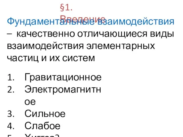 §1. Введение Фундаментальные взаимодействия – качественно отличающиеся виды взаимодействия элементарных частиц