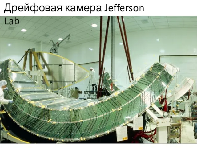 Дрейфовая камера Jefferson Lab