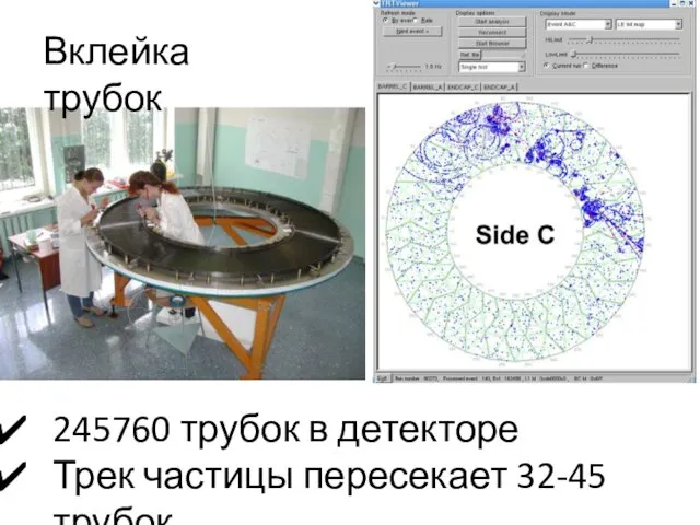 Вклейка трубок 245760 трубок в детекторе Трек частицы пересекает 32-45 трубок