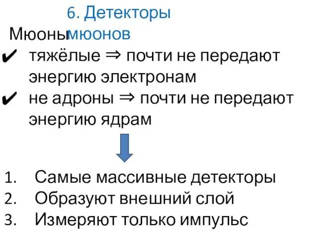 6. Детекторы мюонов Мюоны тяжёлые ⇒ почти не передают энергию электронам