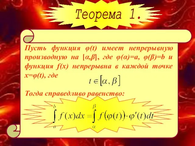 Пусть функция φ(t) имеет непрерывную производную на [α,β], где φ(α)=a, φ(β)=b