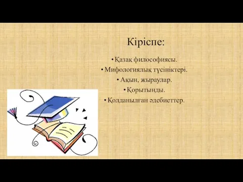 Кіріспе: Қазақ философиясы. Мифологиялық түсініктері. Ақын, жыраулар. Қорытынды. Қолданылған әдебиеттер.