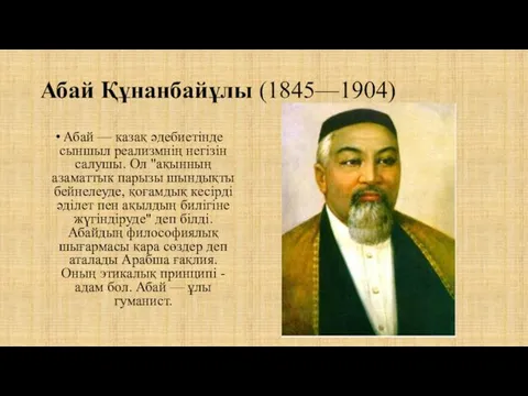 Абай Құнанбайұлы (1845—1904) Абай — казақ әдебиетінде сыншыл реализмнің негізін салушы.