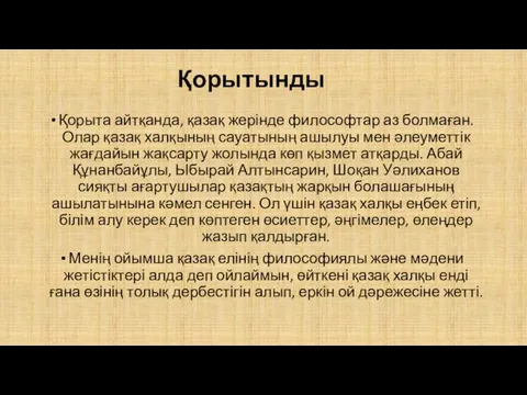 Қорытынды Қорыта айтқанда, қазақ жерінде философтар аз болмаған. Олар қазақ халқының