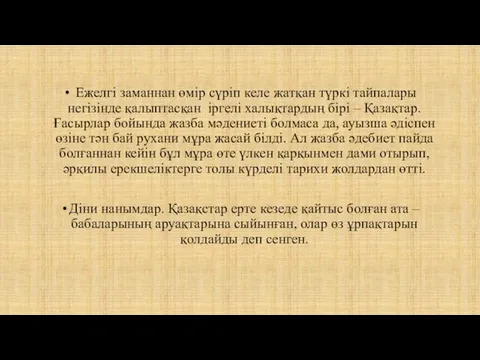 Ежелгі заманнан өмір сүріп келе жатқан түркі тайпалары негізінде қалыптасқан іргелі