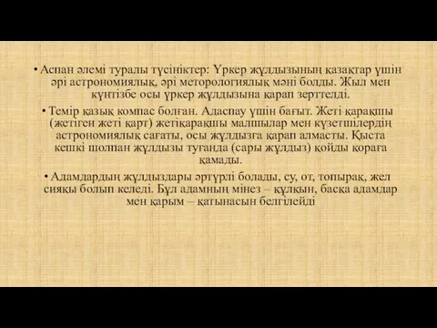 Аспан әлемі туралы түсініктер: Үркер жұлдызының қазақтар үшін әрі астрономиялық, әрі