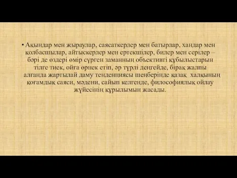 Ақындар мен жыраулар, саясаткерлер мен батырлар, хандар мен қолбасшылар, айтыскерлер мен